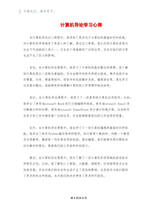 计算机导论学习心得