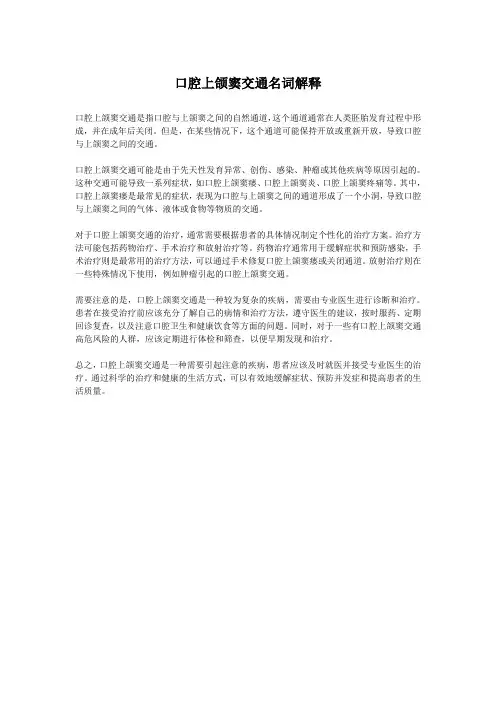口腔上颌窦交通名词解释