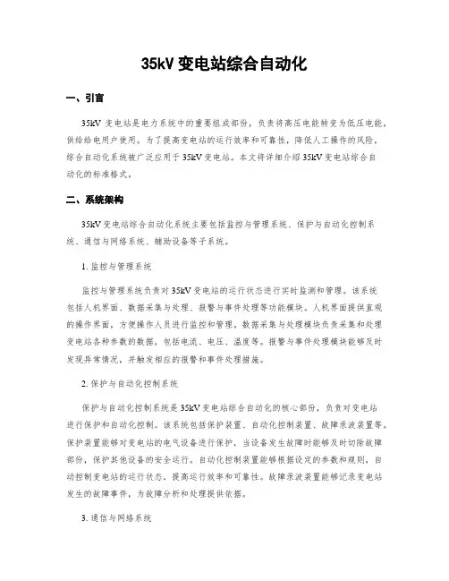 35kV变电站综合自动化