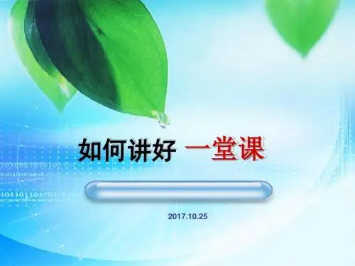 如何讲好一堂课