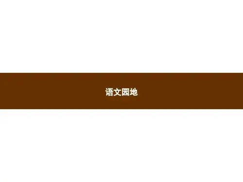 三年级下册语文习题PPT课件：语文园地部编版