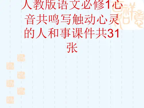 人教版语文必修1心音共鸣写触动心灵的人和事课件共31张[可修改版ppt]