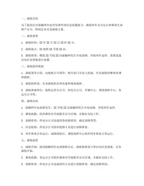 接触网失电应急演练方案