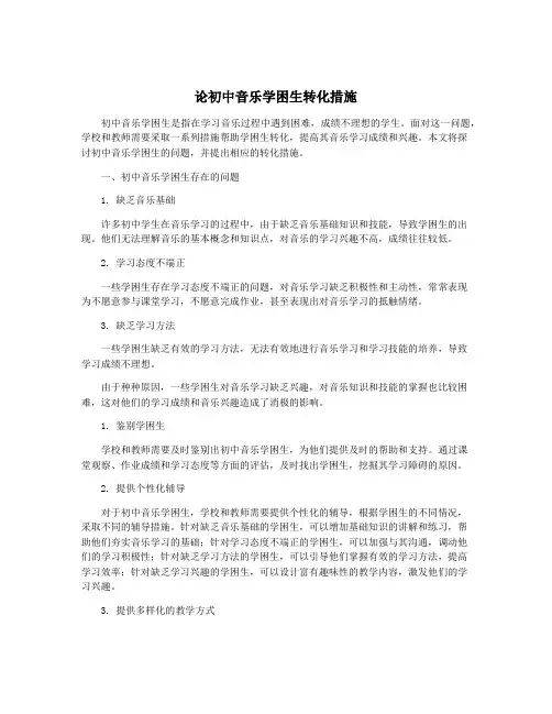 论初中音乐学困生转化措施