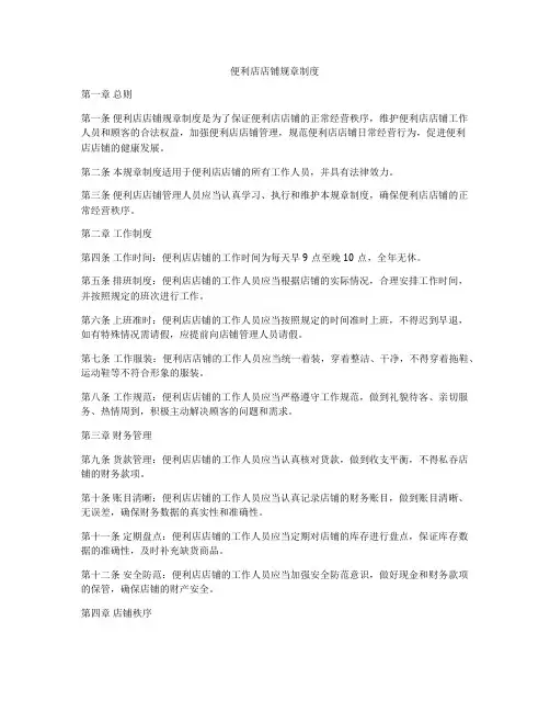 便利店店铺规章制度