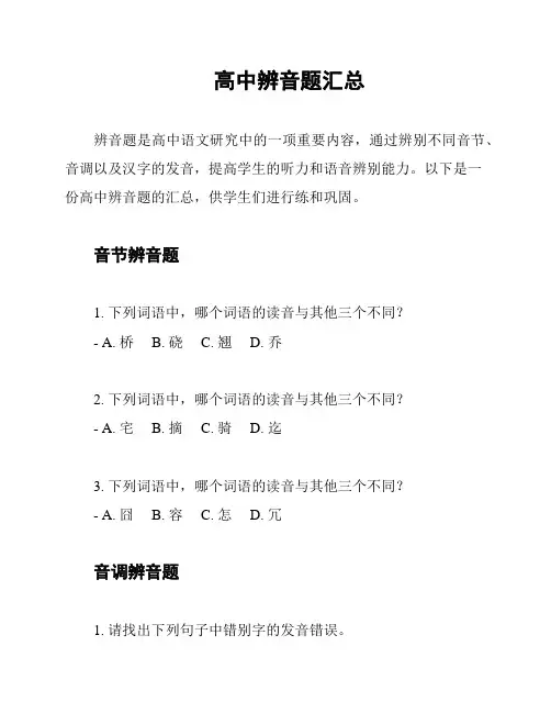 高中辨音题汇总