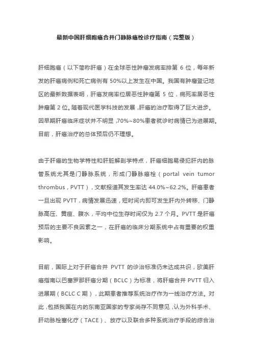 最新中国肝细胞癌合并门静脉癌栓诊疗指南(完整版)