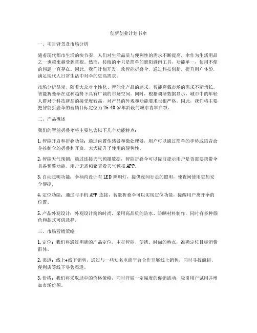 创新创业计划书伞