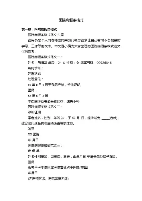 医院病假条格式