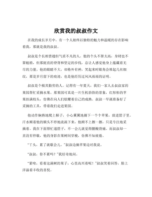 欣赏我的叔叔作文