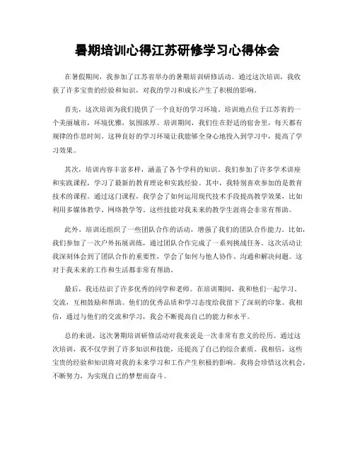 暑期培训心得江苏研修学习心得体会