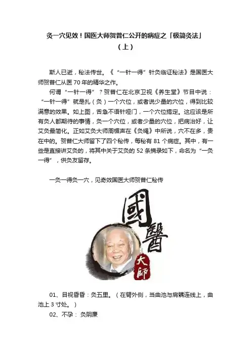 灸一穴见效！国医大师贺普仁公开的病症之「极简灸法」（上）