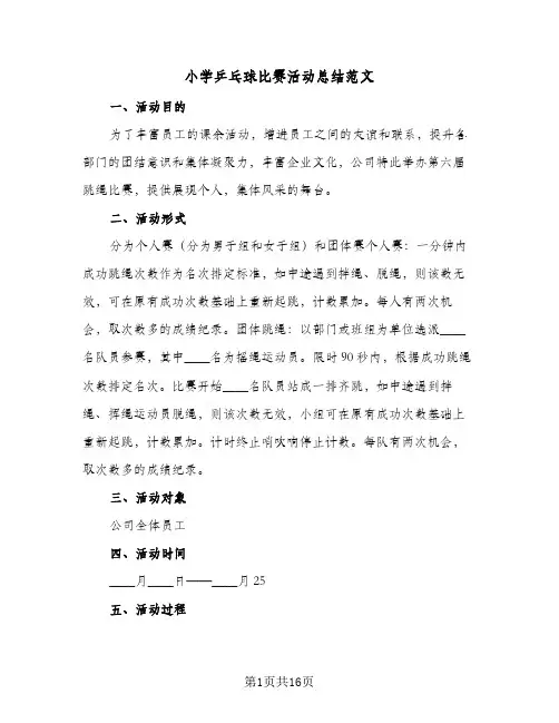小学乒乓球比赛活动总结范文(八篇)