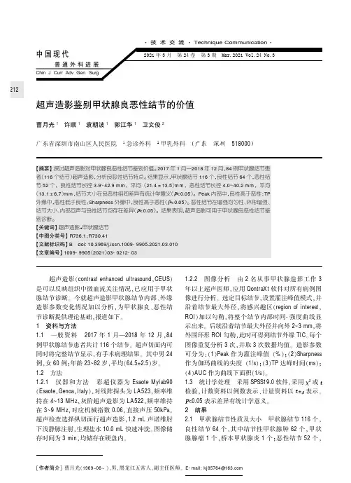 超声造影鉴别甲状腺良恶性结节的价值