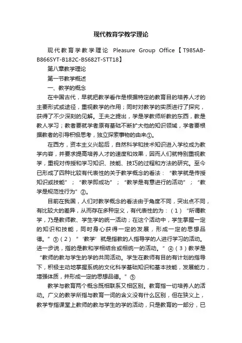 现代教育学教学理论