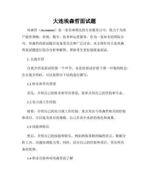 大连埃森哲面试题