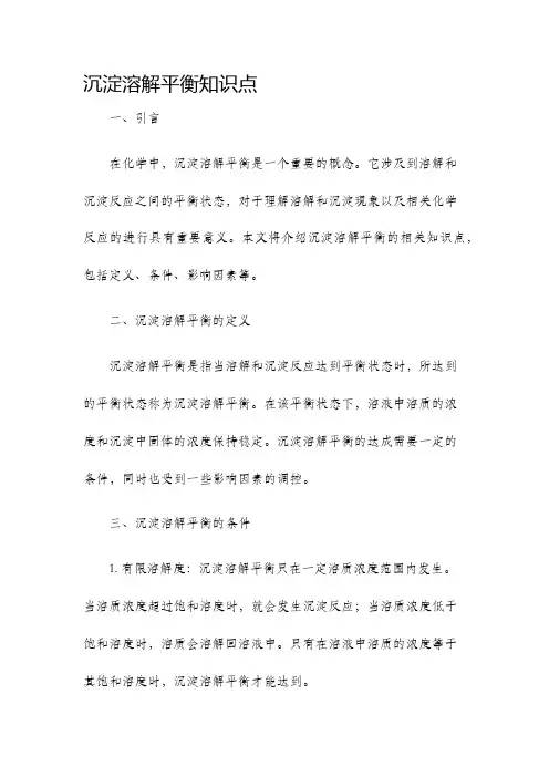 沉淀溶解平衡知识点