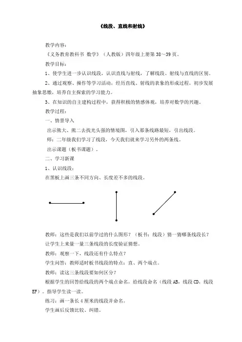 人教版四年级数学上册认识线段、直线和射线优质课公开课教案课堂教学实录