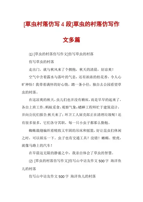 [草虫村落仿写4段]草虫的村落仿写作文多篇
