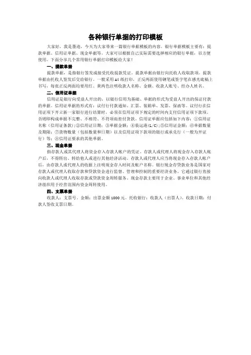 各种银行单据的打印模板