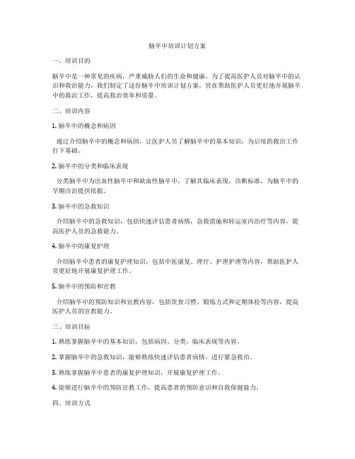 脑卒中培训计划方案