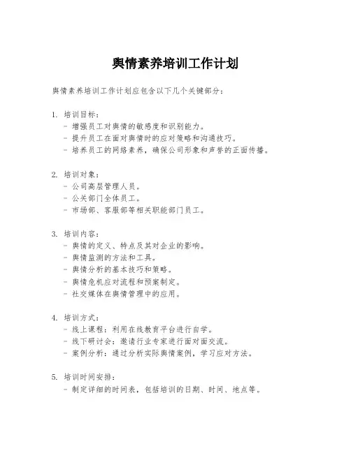 舆情素养培训工作计划