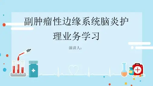 副肿瘤性边缘系统脑炎护理业务学习PPT课件