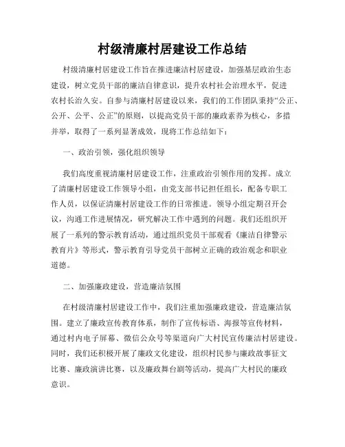 村级清廉村居建设工作总结