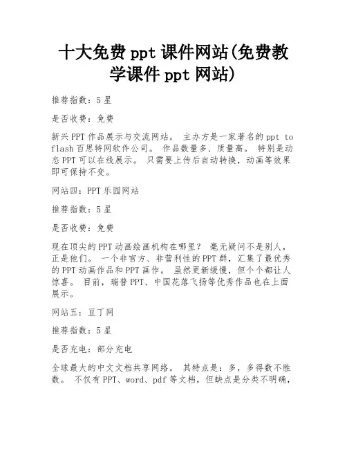十大免费ppt课件网站(免费教学课件ppt网站) 