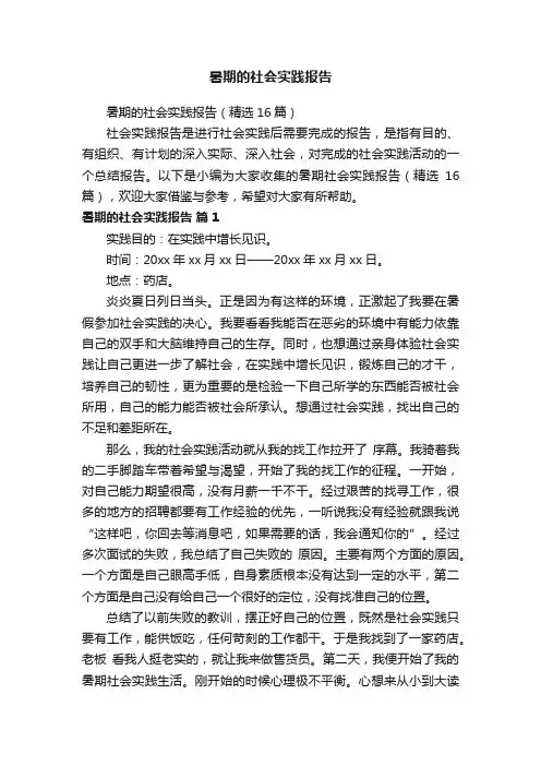 暑期的社会实践报告（精选16篇）
