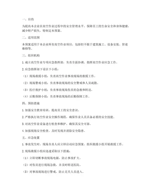 高空作业专项应急预案电子版