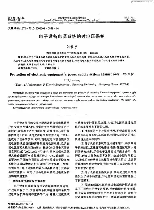 电子设备电源系统的过电压保护