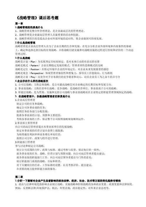 《战略管理》课后思考题