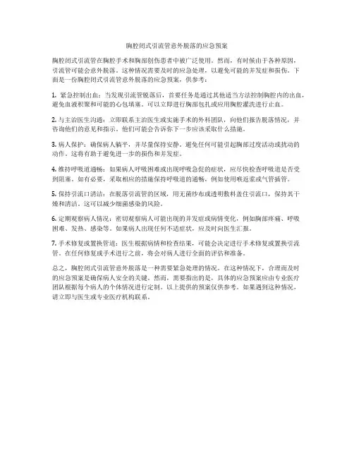 胸腔闭式引流管意外脱落的应急预案
