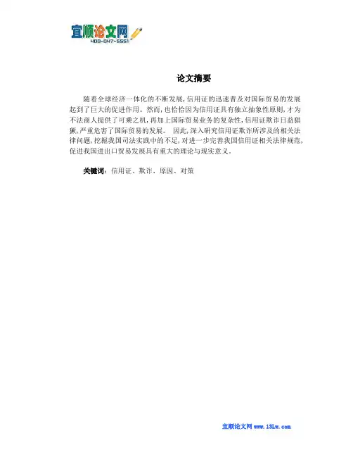 信用证欺诈及相关问题研究