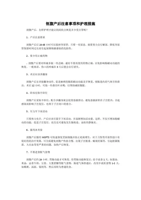 剖腹产后注意事项和护理措施