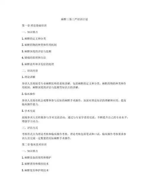麻醉三基三严培训计划
