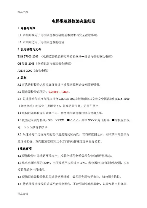 最新电梯限速器校验实施细则资料