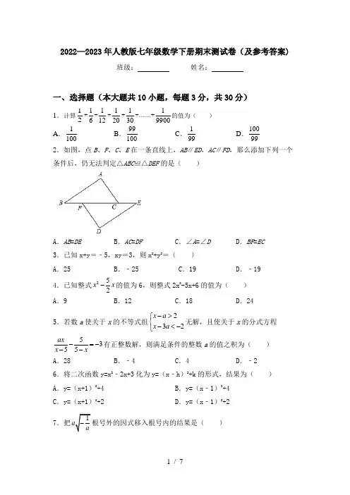 2022—2023年人教版七年级数学下册期末测试卷(及参考答案)