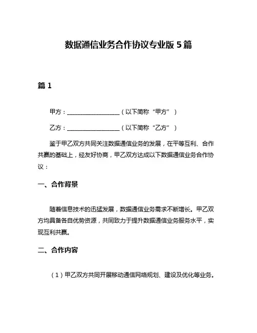 数据通信业务合作协议专业版5篇
