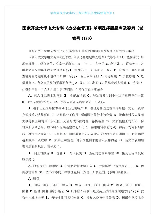 国家开放大学电大专科《办公室管理》单项选择题题库及答案(试卷号2180)