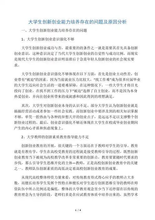 大学生创新创业能力培养存在的问题及原因分析-最新教育文档
