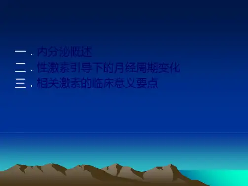 性激素引导下的月经周期变化及临床意义-业务学习课件ppt(共26张PPT)