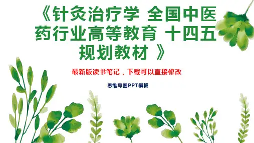 《针灸治疗学 全国中医药行业高等教育 十四五 规划教材 》读书笔记思维导图PPT模板下载