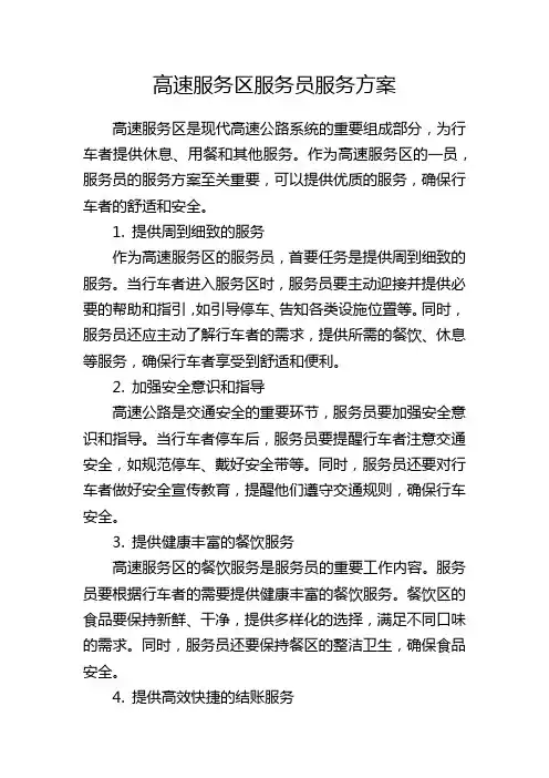 高速服务区服务员服务方案