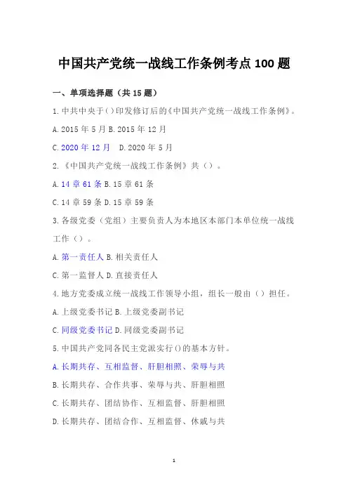 中国共产党统一战线工作条例考点100题