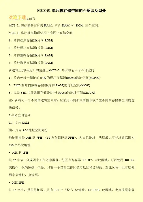 MCS-51单片机存储空间的介绍以及划分