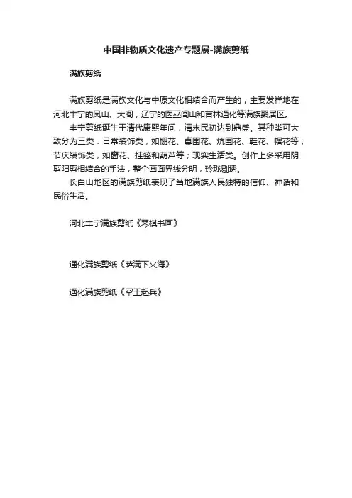 中国非物质文化遗产专题展-满族剪纸