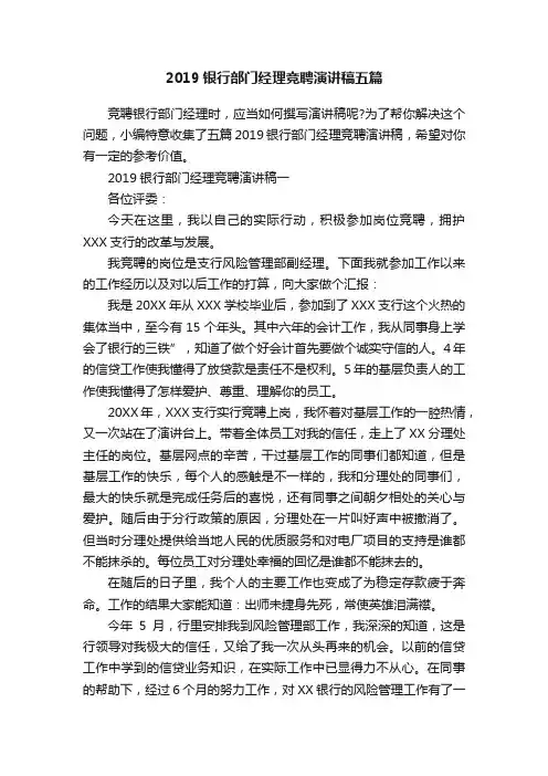 2019银行部门经理竞聘演讲稿五篇