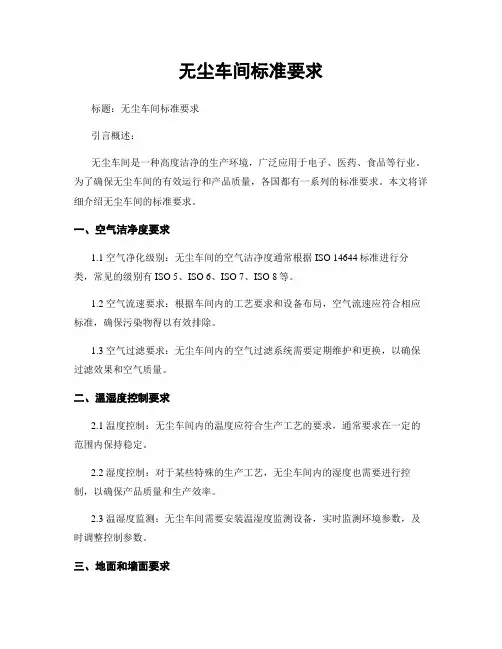 无尘车间标准要求